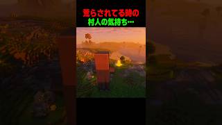荒らされてる時の村人の気持ち…😭 #shorts  #マイクラ #マインクラフト