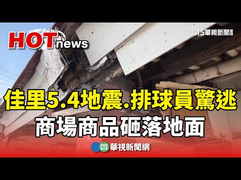 佳里5.4地震　排球員驚逃　商場商品砸落地面