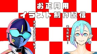 (Vtuber)怪人 仮面超人カルパお正月用イラストお絵描き練習配信