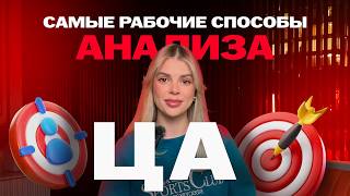 Как Делать АНАЛИЗ АУДИТОРИИ в Instagram Пошаговый План