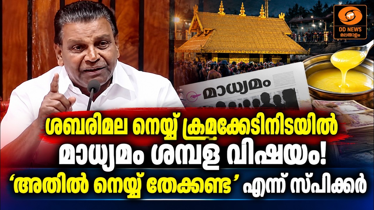 ശബരിമലയിലെ നെയ്യ് ക്രമക്കേടിൽ നെയ്യ്  തേക്കാൻ നമുക?