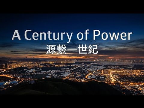 CLP Documentary “A Century of Power” (Director’s Cut) (English Version)
