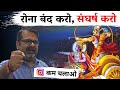 Life Means War Not Running Away Guidance By Avadh Ojha Sir