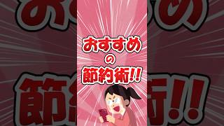オススメの節約術!!【2ch有益スレゆっくり解説】 #2ch #5ちゃんねる #ゆっくり #shorts #2ch有益スレ #節約術 #生活の知恵 #固定費削減 #自炊生活 #ふるさと納税