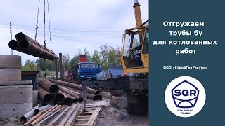 Превью видео: Трубы бу 325 и 530 мм под футляр | СтройГеоРесурс