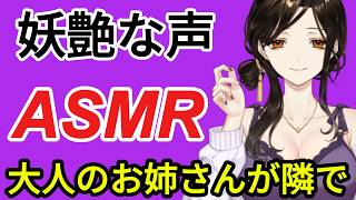 【ASMR】巴お姉さんが隣でささやいてくれます。色っぽい声が本当に最高です。必ず一人で聞いてください