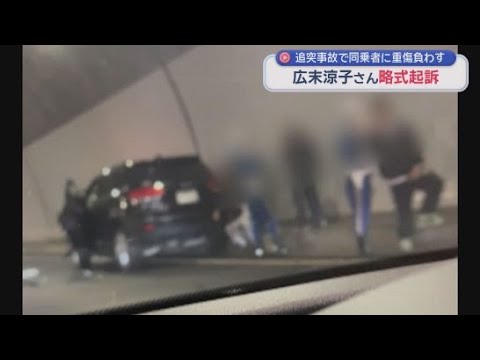 YouTube Video 広末涼子さんを過失運転致傷の罪で掛川簡易裁判所に略式起訴　新東名高速で追突事故を起こし同乗の男性がけが　掛川区検