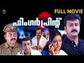 Fingerprint Malayalam Movie Jayaram Gopika Satheesh Paul Nedumudi Venu