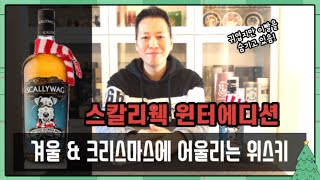 [위스키리뷰] #36 크리스마스에 어울리는 위스키! 스칼리웩 윈터에디션!
