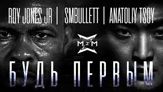 Roy Jones Jr. SMBullett feat. TSOY - Будь первым