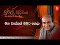 මහ වැස්සක් බිමට හෙලා Maha Wessak Bimata Hala Sunil Edirisinghe