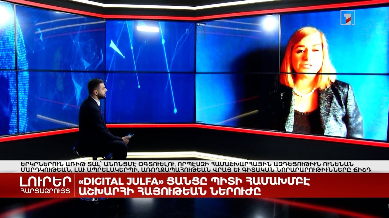 Digital Julfa ցանցը կհամախմբի աշխարհի հայության ներուժը | Հարցազրույց Էմմա Առաքելյանի հետ
