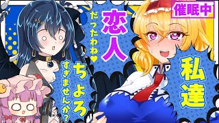 [ゆっくり実況]東方のアリスに催眠をかけてめちゃくちゃにしてみた！