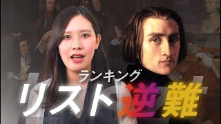 Download lagu Liszt Masterpieces: Reverse Difficulty Ranking / Top 5 Liszt Songs for Beginners to Intermediate ... mp3 Download lagu Liszt Masterpieces: Reverse Difficulty Ranking / Top 5 Liszt Songs for Beginners to Intermediate ... mp3