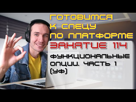 ЗАНЯТИЕ 114. ФУНКЦИОНАЛЬНЫЕ ОПЦИИ. ЧАСТЬ 1 (УФ). ПОДГОТОВКА К СПЕЦИАЛИСТУ ПО ПЛАТФОРМЕ 1С