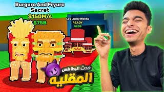 حدث بطاطس يوم الثلاثاء الادمن اتجنن وطلع مخلوقات كتير اسطوريه وانا طورت القلعه قدر الأمكان???? | roblox