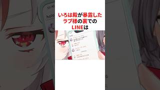 裏でのLINEをいろは殿に暴露されたラプ様　#VTuber#ホロライブ#雑学#豆知識