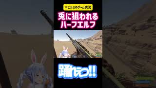 兎田ぺこら・雪花ラミィ　兎に狙われるハーフエルフ　RUST  #ホロライブ #切り抜き #vtuber #ゲーム実況 #hololive #配信 #可愛い #かわいい #面白い #爆笑