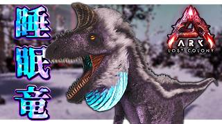 【ARK:Lost colony】テイム方法がめちゃくちゃ特殊な「クライオロフォサウルス」をテイムしたい！ Part5【ゆっくり実況】