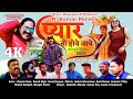 PYAR NI HOYE JAYE 2026 FULL MOVIE Nagpuri Film SADRI Film