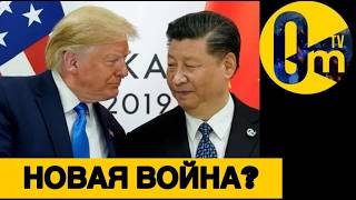 ТРАМП НА ГРАНИ! КИТАЙ ГОТОВИТСЯ!
