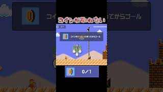 コインが取れんｗｗｗ #マリオメーカー2 #shorts #マリメ2