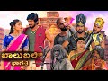 ಬಾಲುಬಲಿ Part 3 Mallu Jamkhandi Comedy Uttarkarnataka