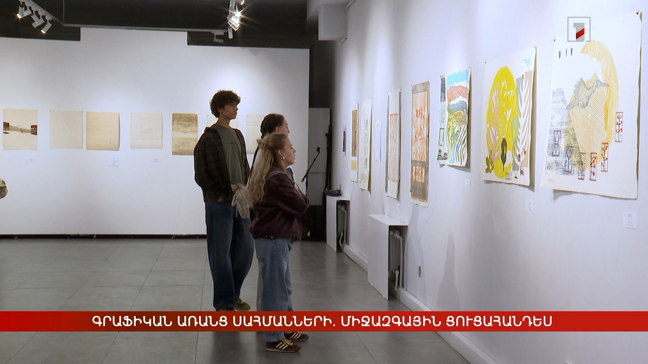 Գրաֆիկան առանց սահմանների. միջազգային ցուցահանդես՝ Երևանում