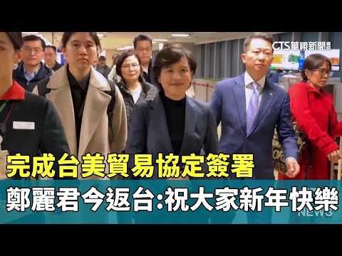 完成台美貿易協定簽署　鄭麗君今返台：祝大家新年快樂