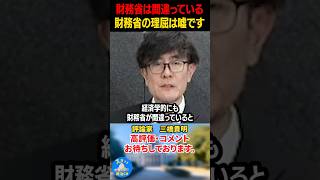 【三橋貴明】財務省の嘘をMMTが証明してしまいました！みなさんで財務省を批判しましょう！！#三橋貴明 #shorts #ザイム真理教 #MMT