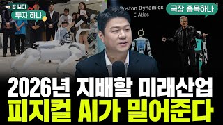 AI 다음은 '피지컬 시대'..휴머노이드 로봇·전고체·AI 글라스 주목! f. 신찬호, 유태우, 빈센트, 편다송 [밥 보다 투자 하나]