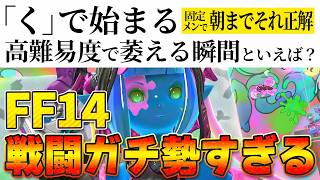 【FF14】固定の絆が崩壊しかけた戦闘ガチ勢すぎるお題で朝までそれ正解