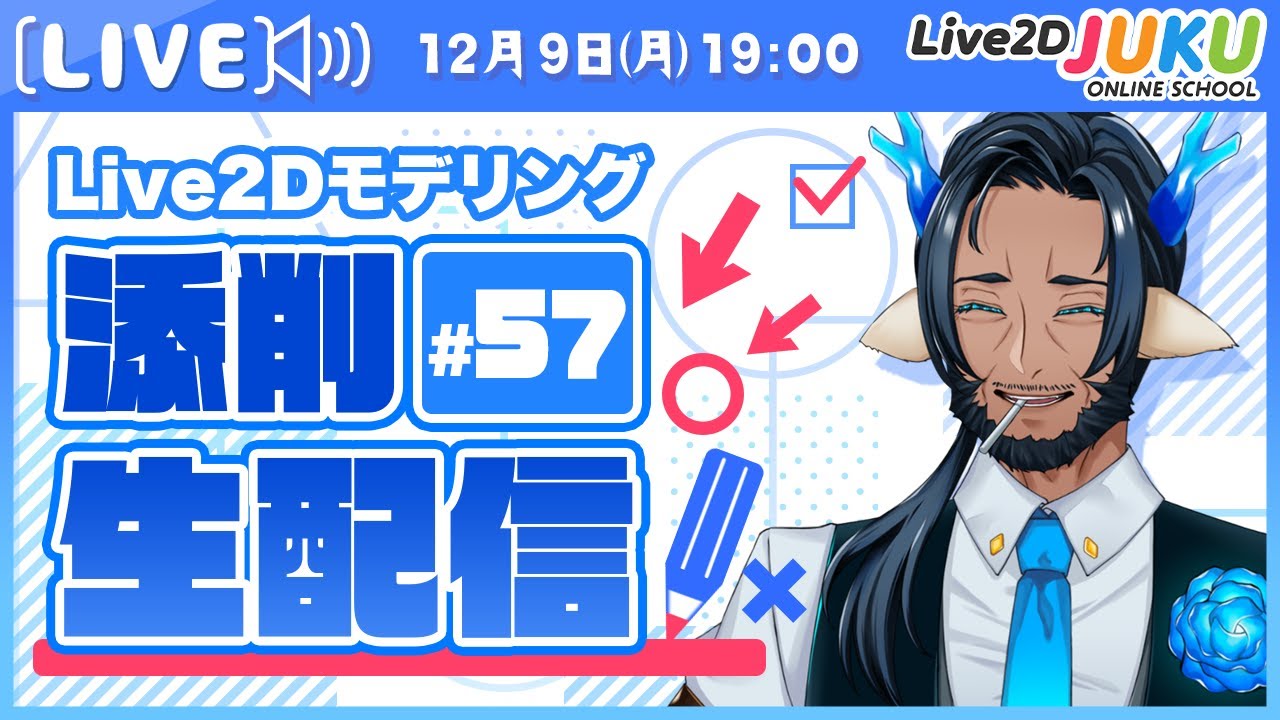 【第57回 Live2D作品添削生配信!】Xの変形パラメータでY方向の変形はひかえよう【#Live2DJUKU】