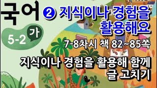 5학년 2학기 국어 2단원 지식이나 경험을 활용해 함께 글 고치기(7~8차시, 책 82~85쪽)
