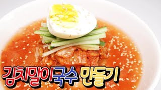 [간단 자취요리]  뼛속까지 시원한 김치말이국수 만들기 / 얌무 yammoo