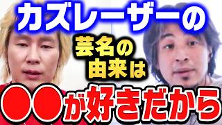 【ひろゆき×カズレーザー】カズレーザーって名前、実は●●から取ってきたんですよね…カズレーザーの芸名の由来は?【ひろゆき切り抜き/質問ゼメナール/論破/カズレーザー/芸人/芸名/由来】