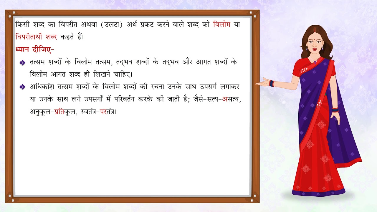 Vilom Shabd | विलोम शब्द | Hindi Grammar | Vyakaran Saar for Class 6