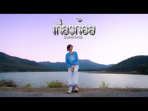 SUMDONG - เกี่ยวก้อย (official mv)