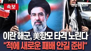 [????속보] 이란 해군, 美항모·구축함 타격 채비…모즈타바 하메네이 적에 새로운 패배 안길 준비 / 연합뉴스TV(YonhapnewsTV)