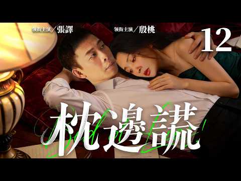 【Bed Of Lies】▶EP 12 | Zhang Yi, Yin Tao, Zhang Zifeng, Zhu Yongteng💖Room CDrama