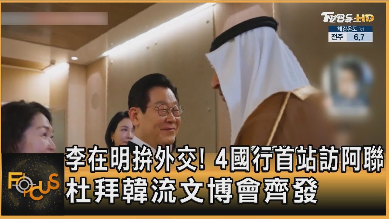 李在明拚外交!4國行首站訪阿聯 杜拜韓流文博會齊發