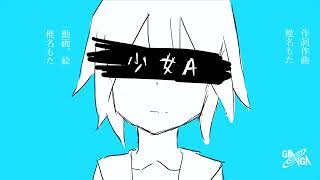 少女 A 歌ってみた/残戌