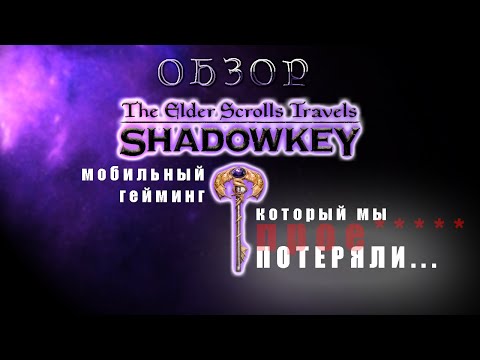 The Elder Scrolls Travels Shadowkey - обзор