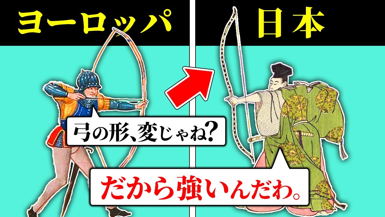 なぜ日本とヨーロッパの弓はこんなにも形が違うのか？【歴史解説】