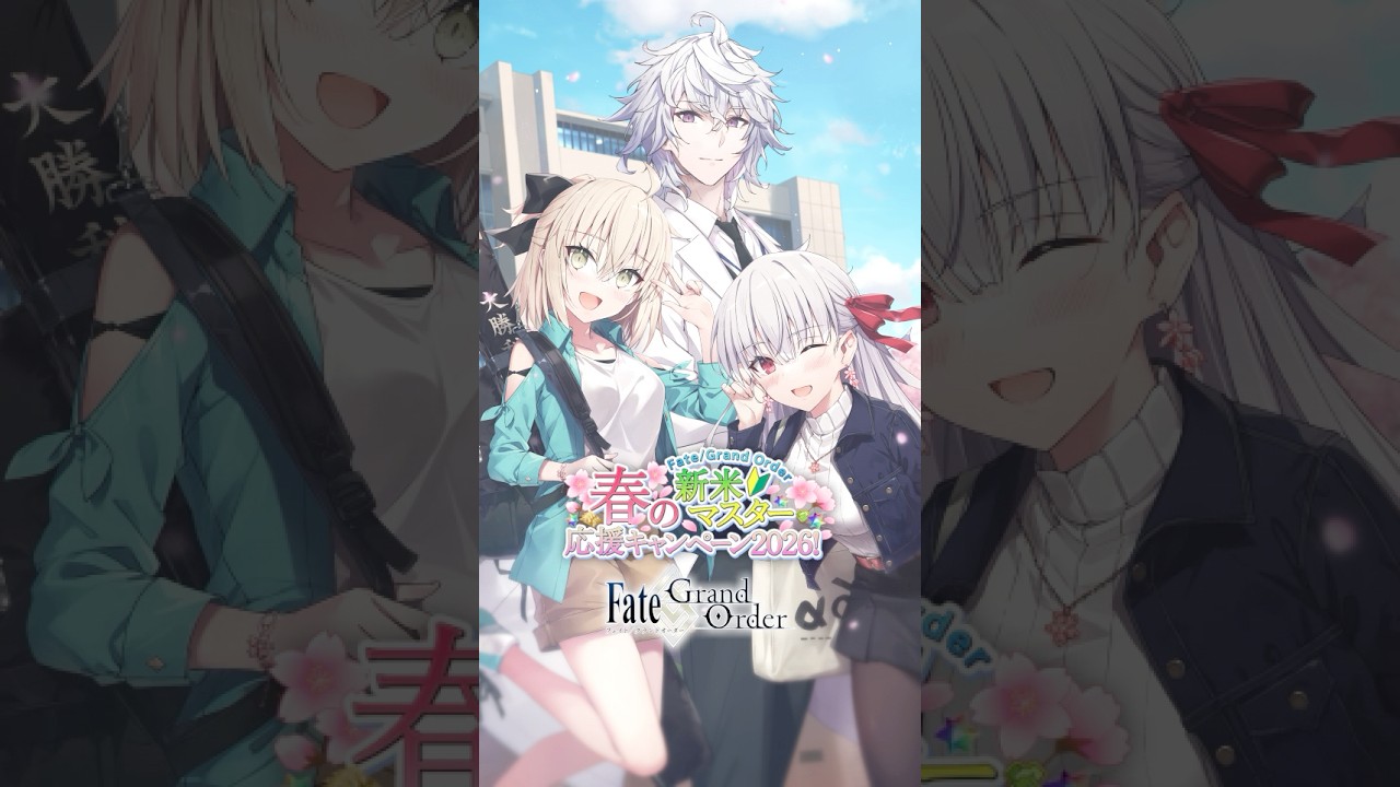 【新情報】期間限定「FGO 春の新米マスター応援キャンペーン2026！」開催中！ #shorts