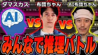 【みんなで推理】『布団ちゃん』VS『AI布団ちゃん』VS『ダマスカス』で最強を決める【2026/10/22】