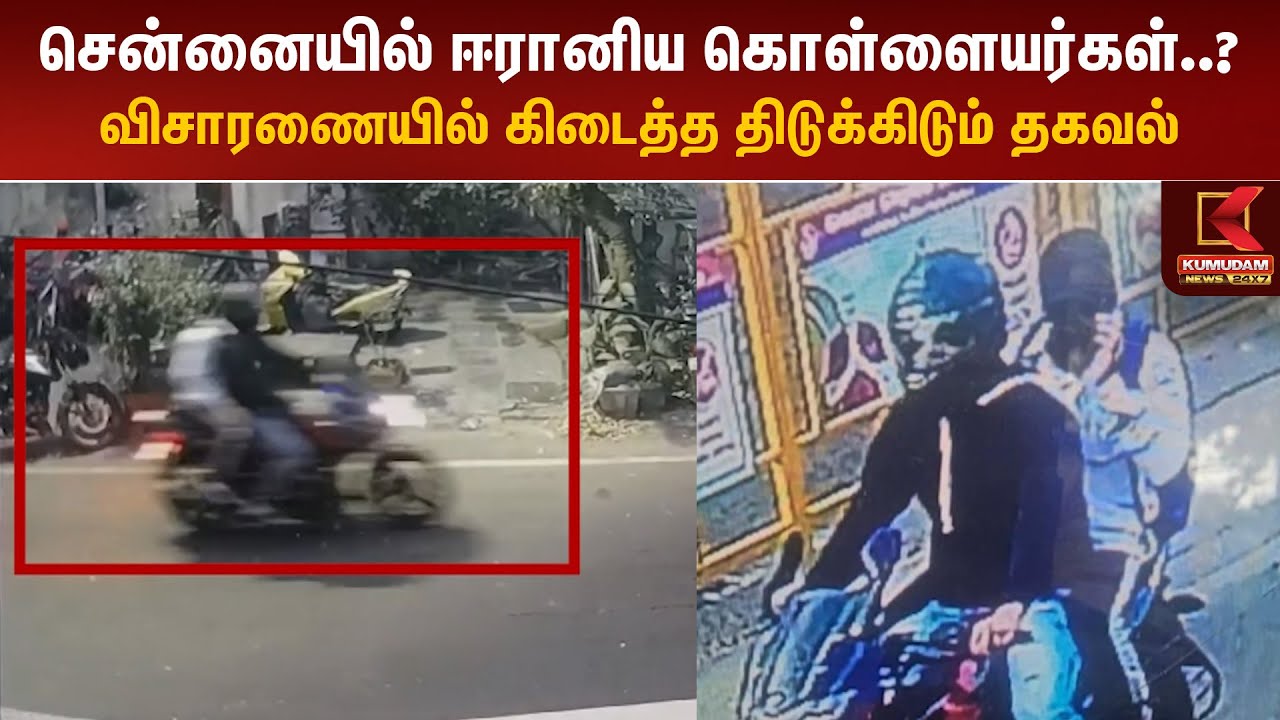 சென்னையில் ஈரானிய கொள்ளையர்கள்..? விசாரணையில் கிடைத்த திடுக்கிடும் தகவல் | Iran Thief | Chain Snatch