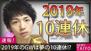 【衝撃】2019年GWに10連休が爆誕するかもしれない件について詳しく解説