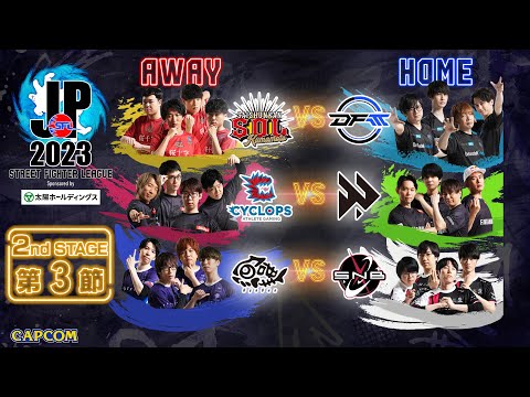 「ストリートファイターリーグ: Pro-JP 2023」2nd STAGE 第3節　☆☆18時40分より初心者必見！SFL: ウォームアップ☆☆