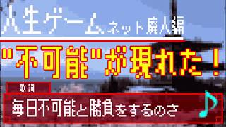 【オリジナル曲】人生ゲームネット廃人編/ときえのき feat.健音テイ 7th